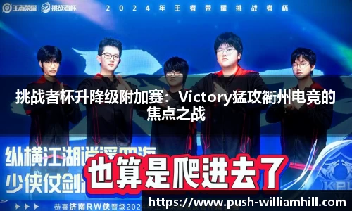 挑战者杯升降级附加赛：Victory猛攻衢州电竞的焦点之战