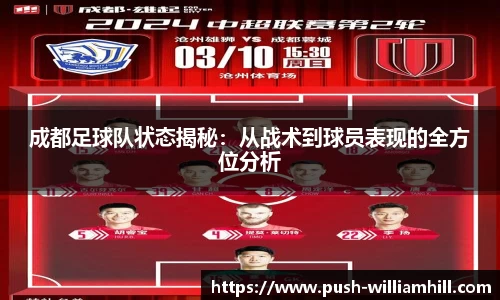成都足球队状态揭秘：从战术到球员表现的全方位分析