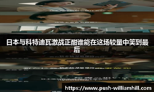 日本与科特迪瓦激战正酣谁能在这场较量中笑到最后