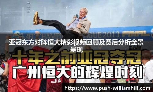 亚冠东方对阵恒大精彩视频回顾及赛后分析全景呈现